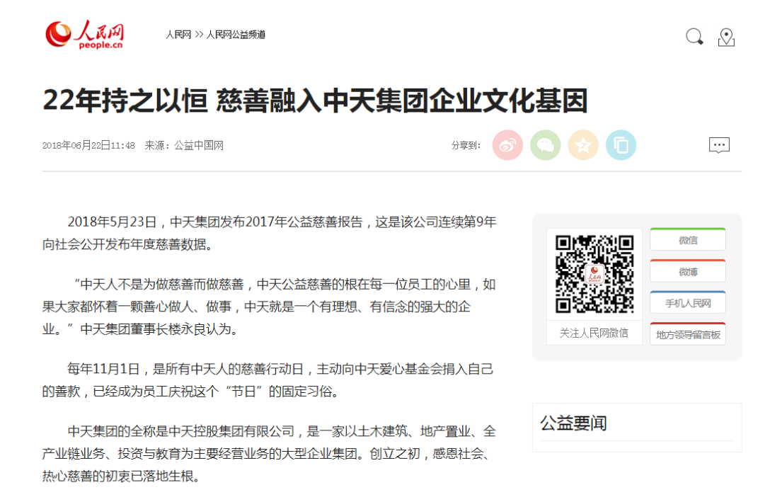 《22年持之以恒 慈善融入中天集团j9九游会登陆入口的文化基因》——人民网