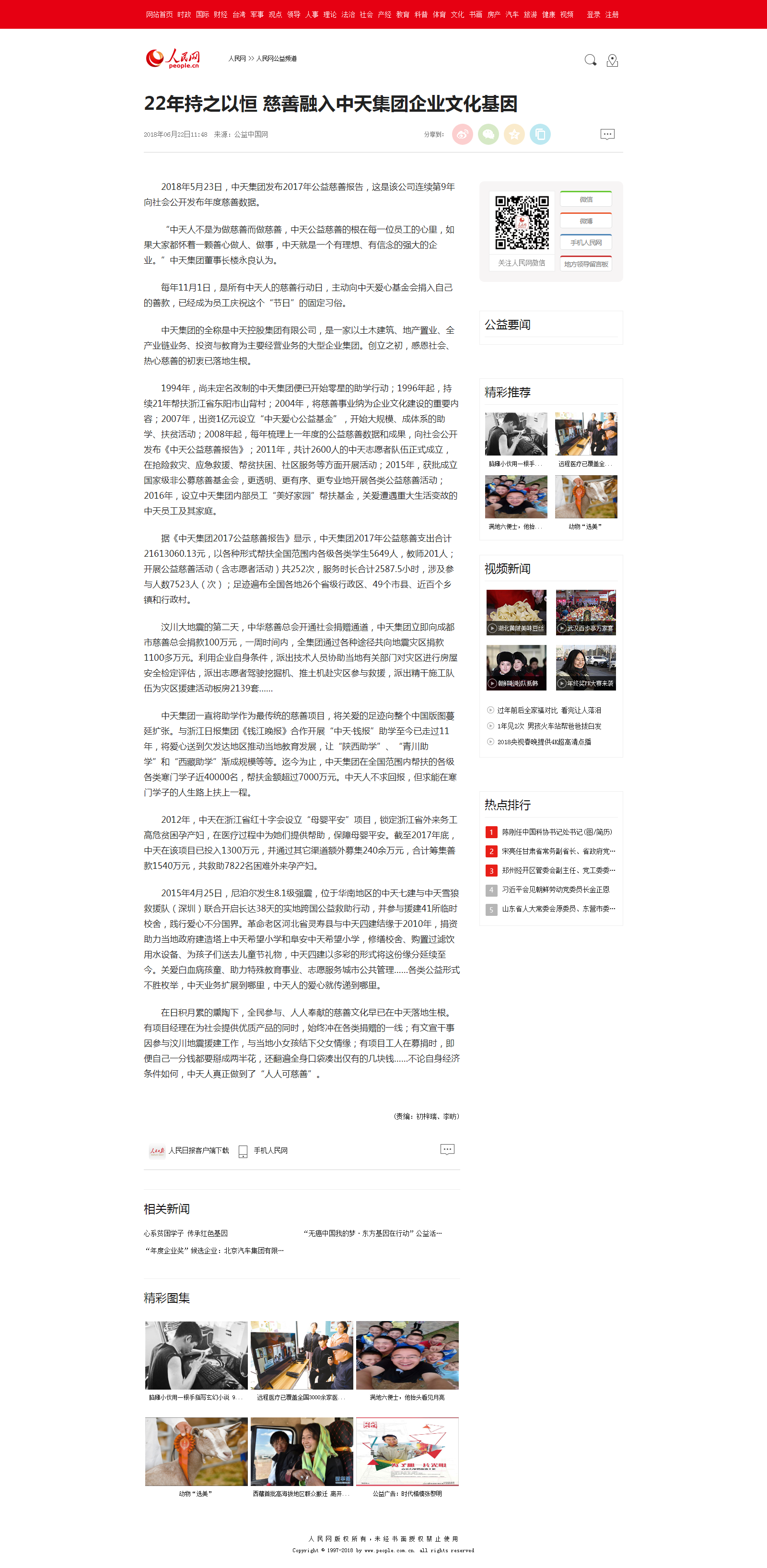 22年持之以恒 慈善融入中天集团j9九游会登陆入口的文化基因--人民网公益频道--人民网.png